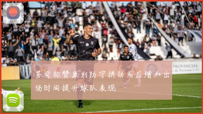 芬奇称赞康利防守拼劲或应增加出场时间提升球队表现