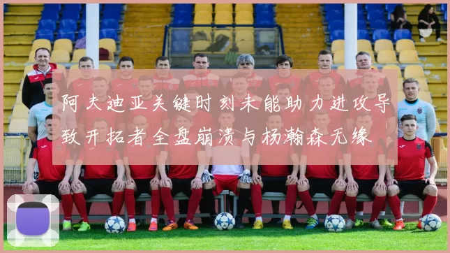 阿夫迪亚关键时刻未能助力进攻导致开拓者全盘崩溃与杨瀚森无缘