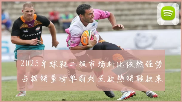 2025年球鞋二级市场科比依然强势占据销量榜单前列五款热销鞋款来自科比系列