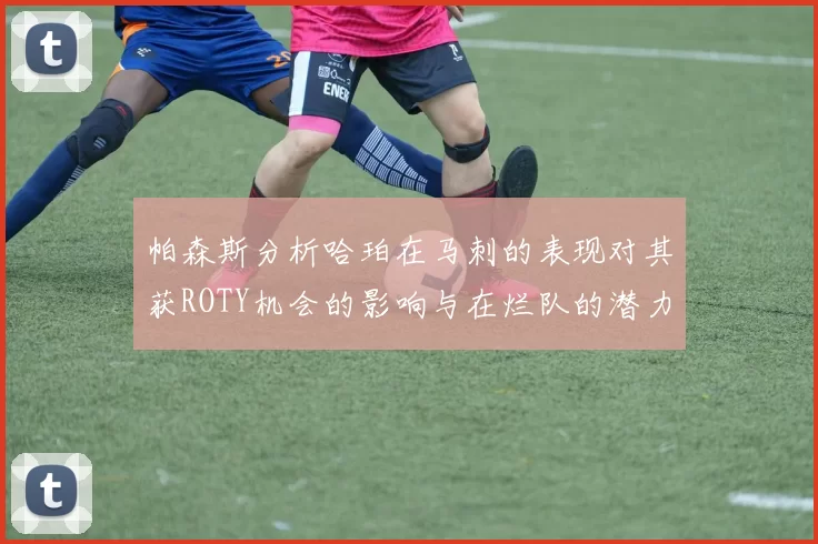 帕森斯分析哈珀在马刺的表现对其获ROTY机会的影响与在烂队的潜力