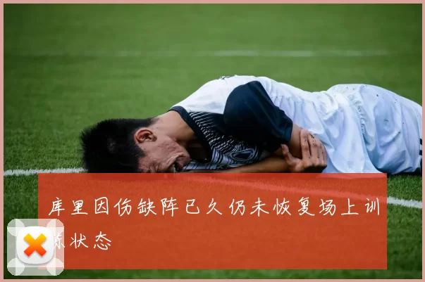 库里因伤缺阵已久仍未恢复场上训练状态
