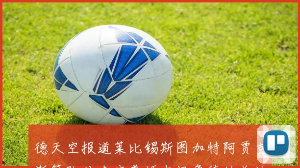 德天空报道莱比锡斯图加特阿贾克斯等队对南安普顿中场詹德的关注情况