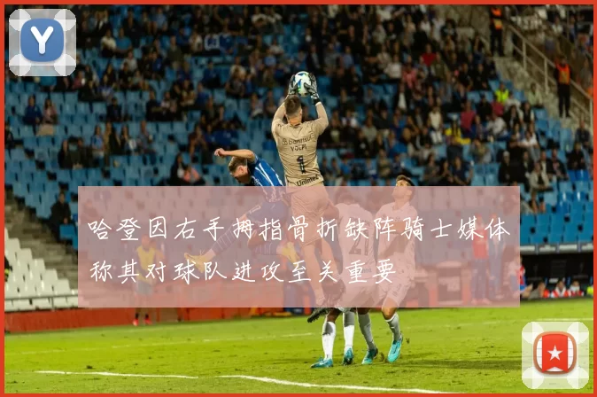 哈登因右手拇指骨折缺阵骑士媒体称其对球队进攻至关重要