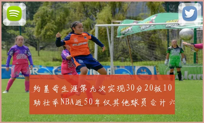 约基奇生涯第九次实现30分20板10助壮举NBA近50年仅其他球员合计六次