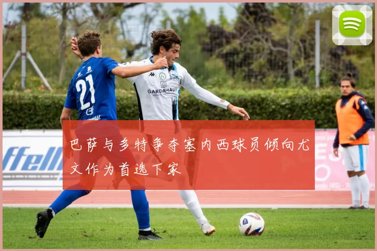 巴萨与多特争夺塞内西球员倾向尤文作为首选下家