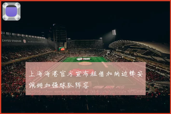 上海海港官方宣布租借加纳边锋安佩姆加强球队阵容