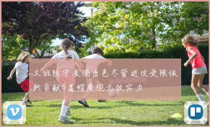 文班防守表现出色尽管进攻受限依然贡献6盖帽展现无敌实力