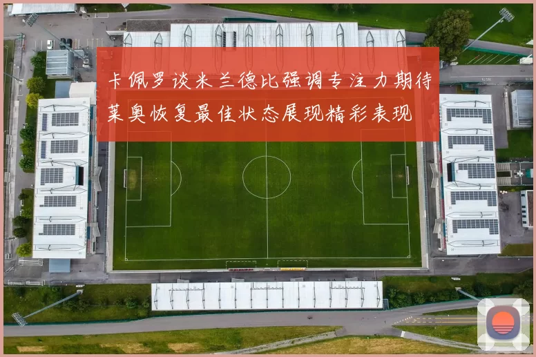 卡佩罗谈米兰德比强调专注力期待莱奥恢复最佳状态展现精彩表现