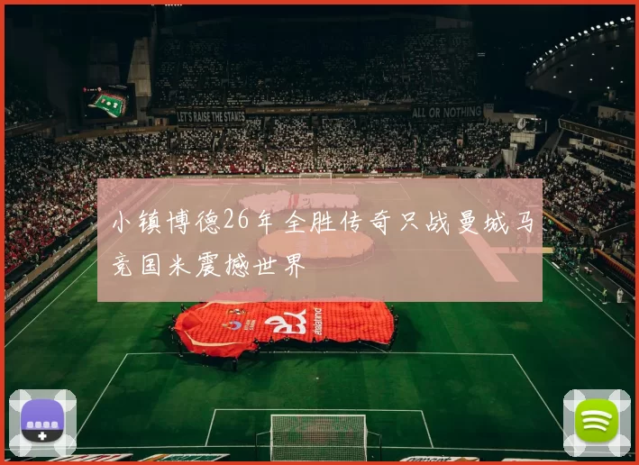 小镇博德26年全胜传奇只战曼城马竞国米震撼世界
